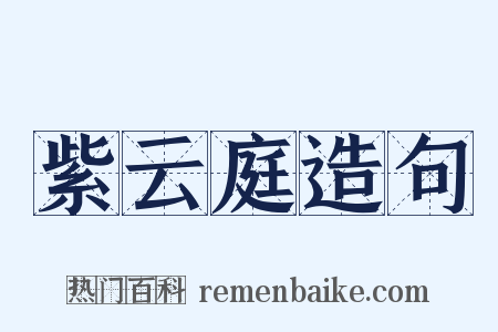 紫云庭造句是什么意思的图片